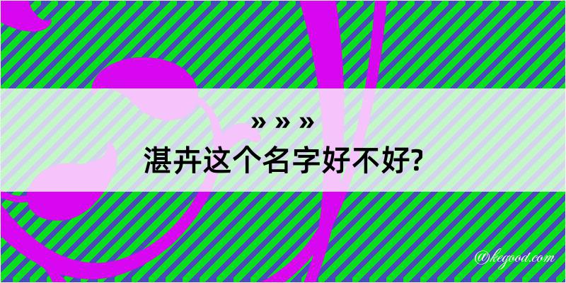 湛卉这个名字好不好?