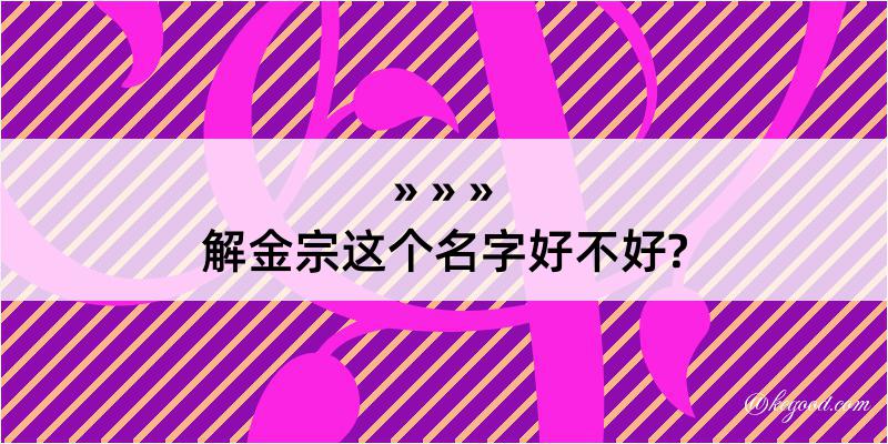 解金宗这个名字好不好?