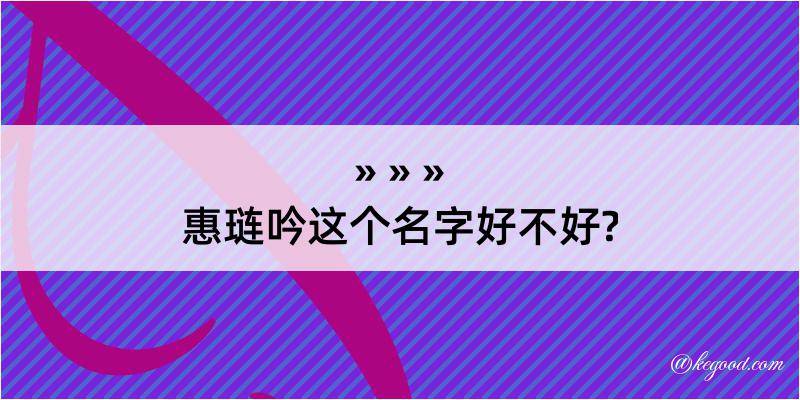 惠琏吟这个名字好不好?