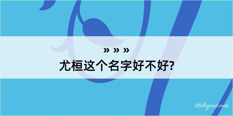 尤桓这个名字好不好?