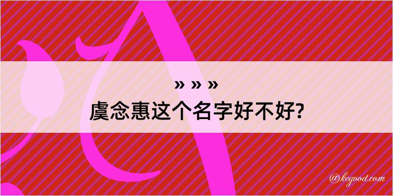 虞念惠这个名字好不好?