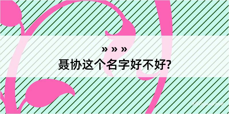 聂协这个名字好不好?