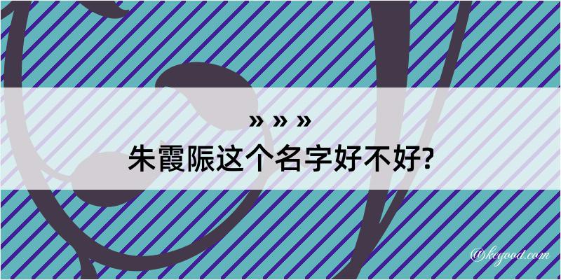 朱霞陙这个名字好不好?