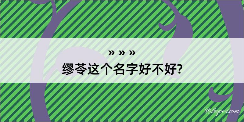 缪苓这个名字好不好?