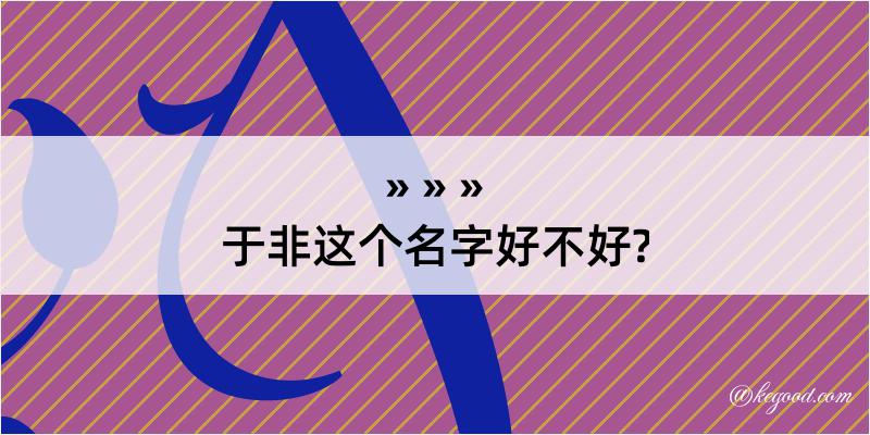 于非这个名字好不好?