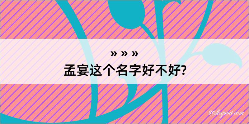 孟宴这个名字好不好?