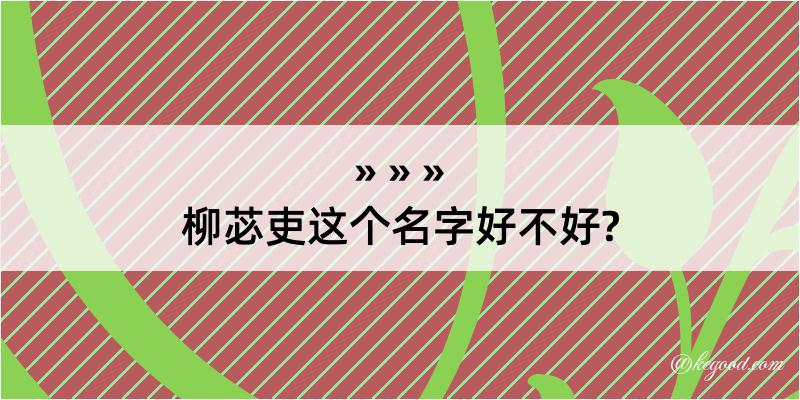 柳苾吏这个名字好不好?