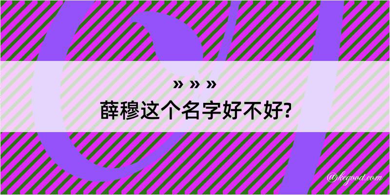 薛穆这个名字好不好?