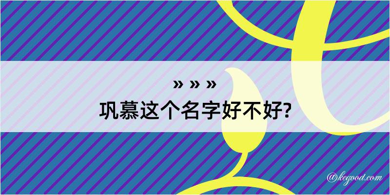 巩慕这个名字好不好?