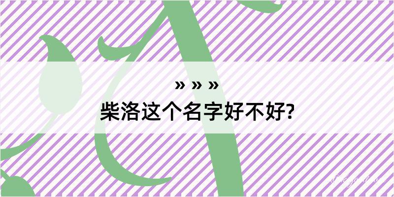 柴洛这个名字好不好?