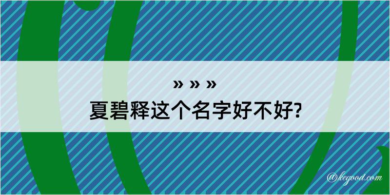 夏碧释这个名字好不好?