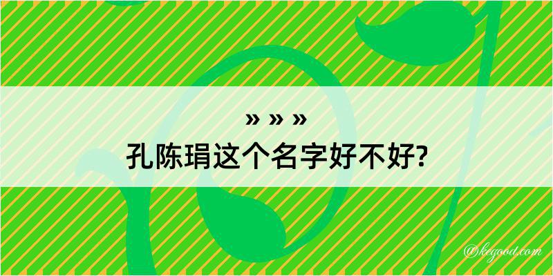 孔陈琄这个名字好不好?