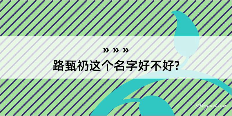 路甄礽这个名字好不好?