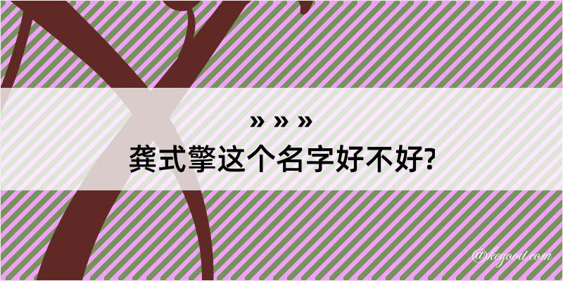 龚式擎这个名字好不好?