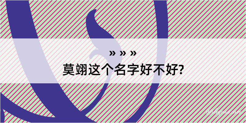 莫翊这个名字好不好?