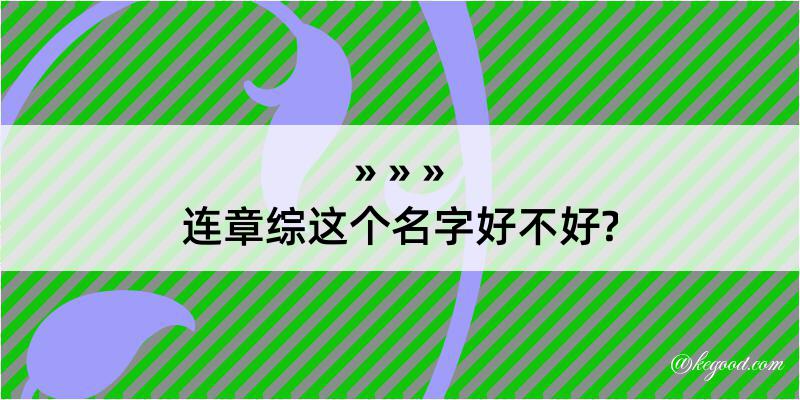 连章综这个名字好不好?