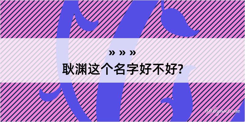 耿渊这个名字好不好?