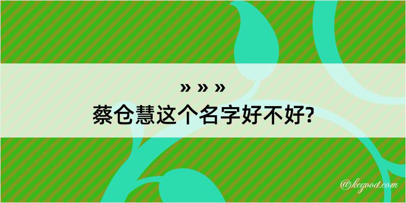 蔡仓慧这个名字好不好?