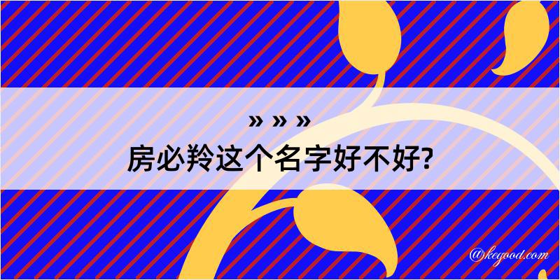 房必羚这个名字好不好?