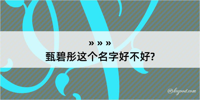 甄碧彤这个名字好不好?