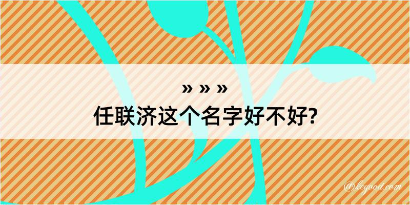 任联济这个名字好不好?