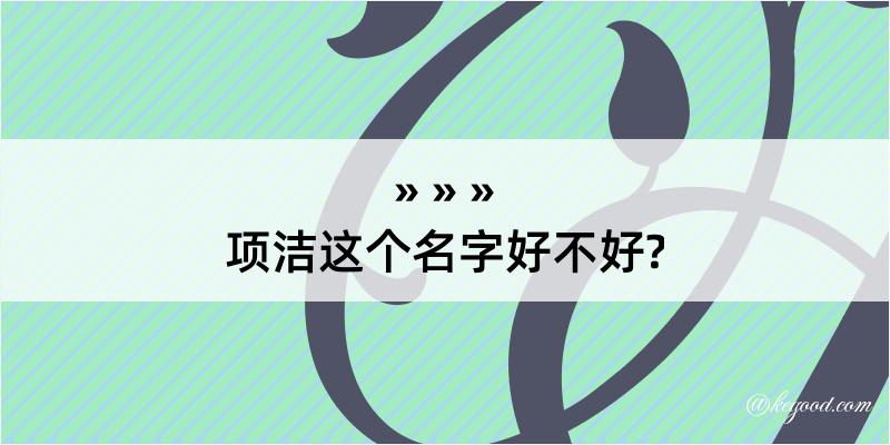 项洁这个名字好不好?