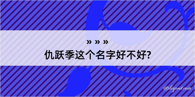 仇跃季这个名字好不好?