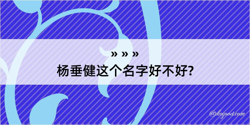 杨垂健这个名字好不好?