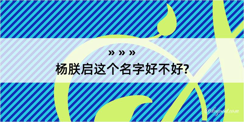 杨朕启这个名字好不好?