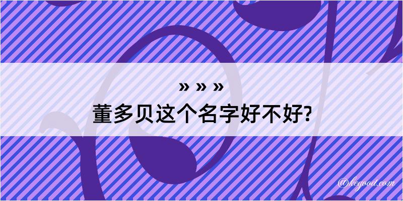 董多贝这个名字好不好?