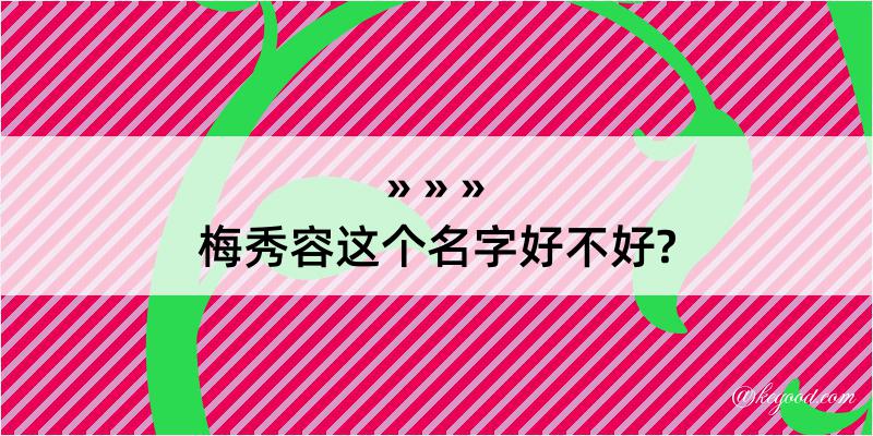 梅秀容这个名字好不好?