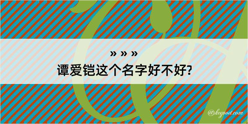 谭爱铠这个名字好不好?