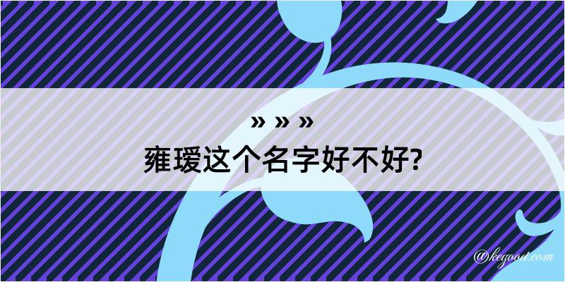 雍瑷这个名字好不好?