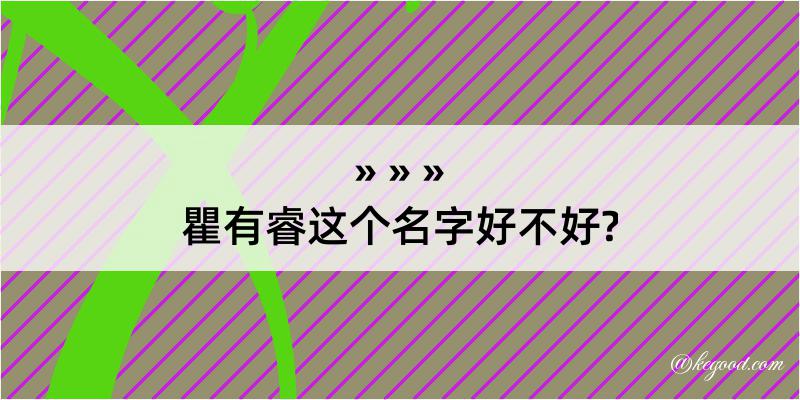 瞿有睿这个名字好不好?