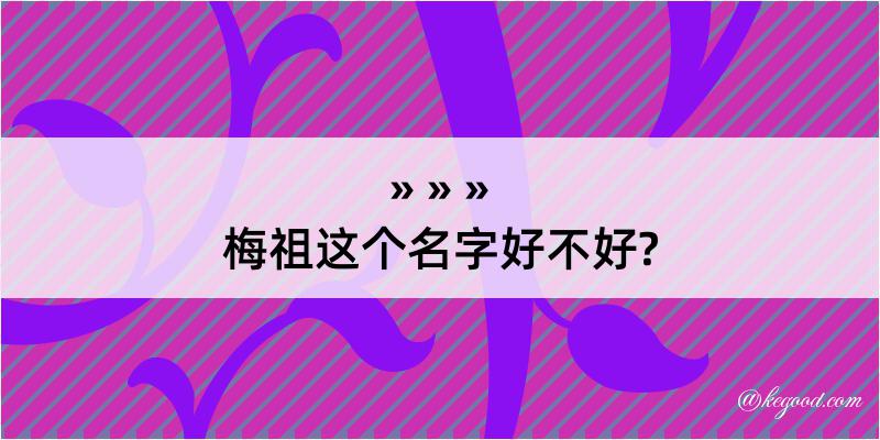 梅祖这个名字好不好?