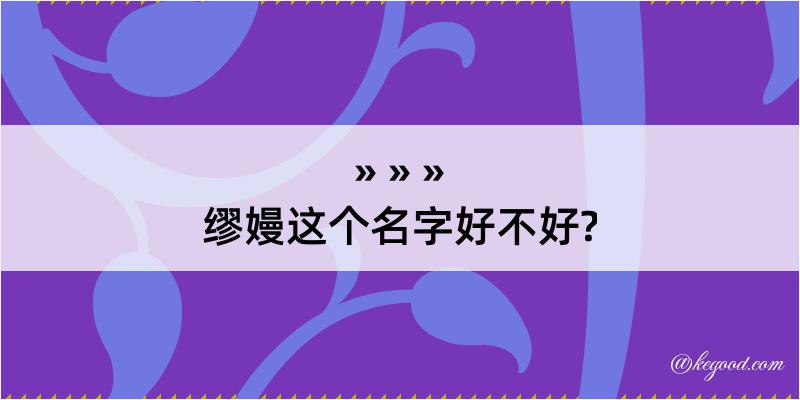 缪嫚这个名字好不好?