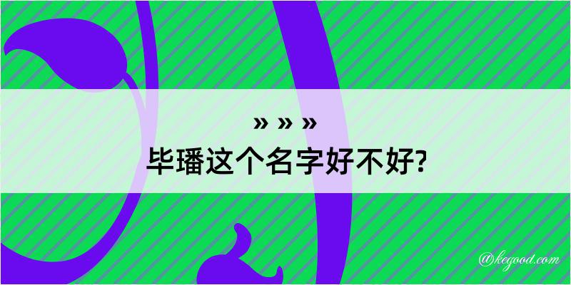 毕璠这个名字好不好?