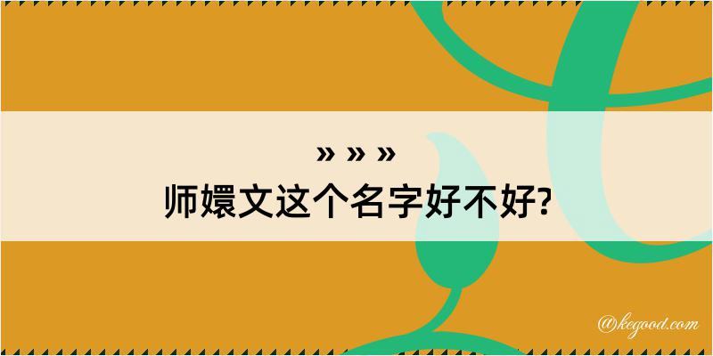 师嬛文这个名字好不好?