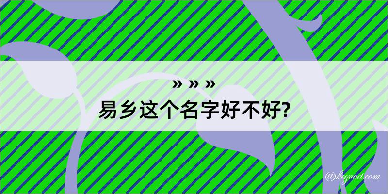 易乡这个名字好不好?