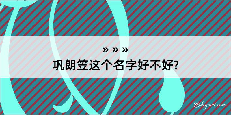 巩朗笠这个名字好不好?