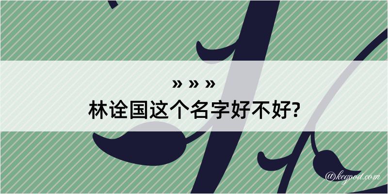 林诠国这个名字好不好?