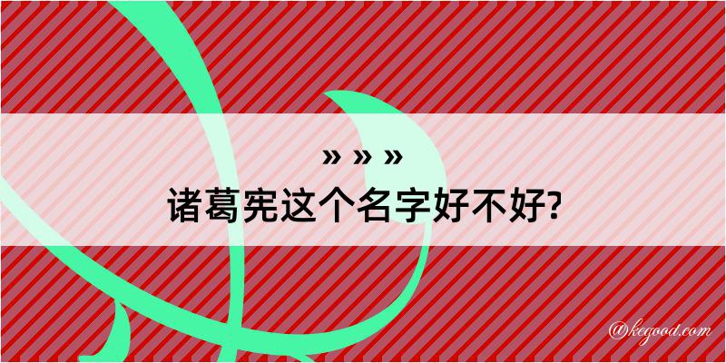 诸葛宪这个名字好不好?