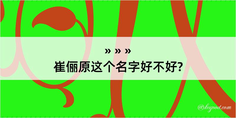 崔俪原这个名字好不好?