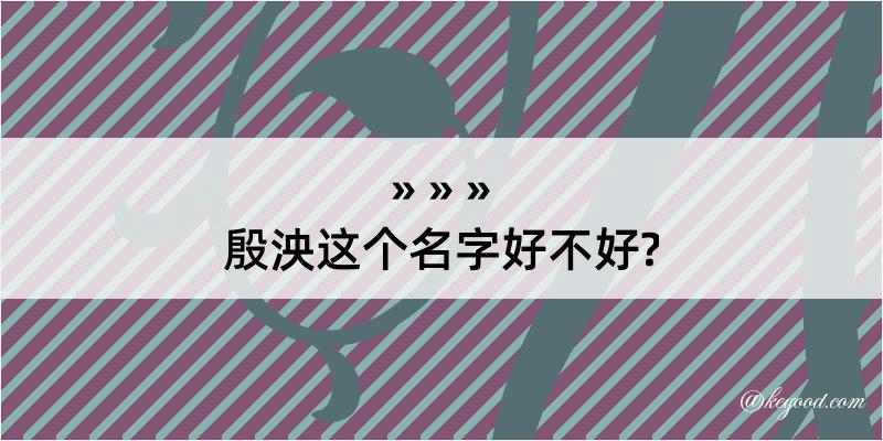 殷泱这个名字好不好?