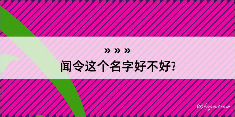 闻令这个名字好不好?