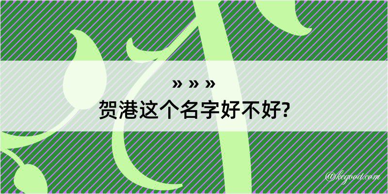 贺港这个名字好不好?