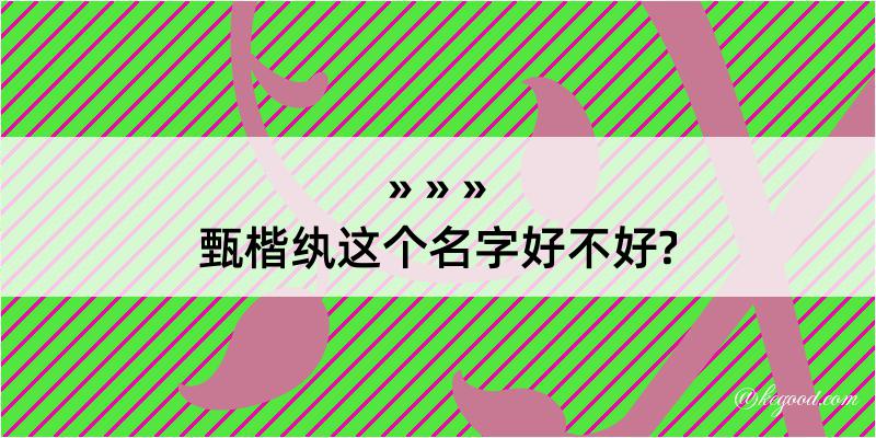 甄楷纨这个名字好不好?