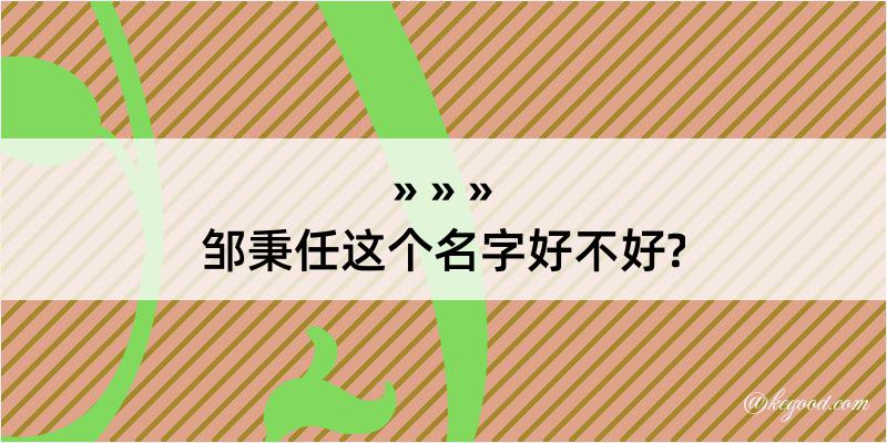 邹秉任这个名字好不好?