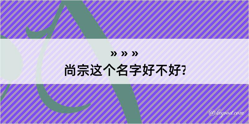 尚宗这个名字好不好?