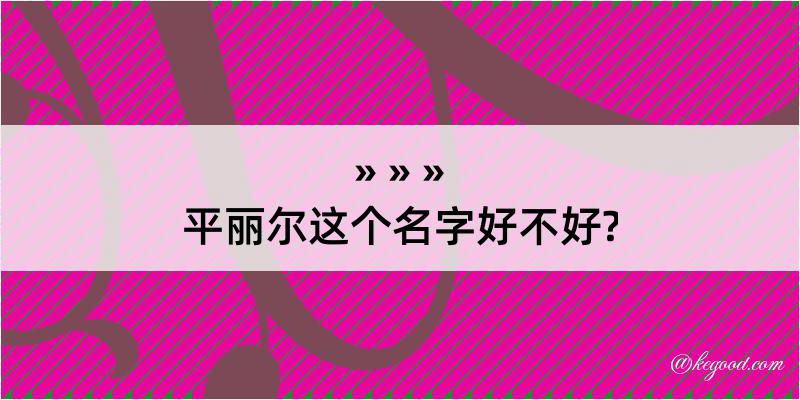 平丽尔这个名字好不好?